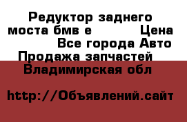 Редуктор заднего моста бмв е34, 2.0 › Цена ­ 3 500 - Все города Авто » Продажа запчастей   . Владимирская обл.